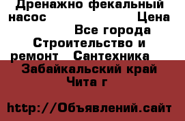  Дренажно-фекальный насос  WQD10-8-0-55F  › Цена ­ 6 600 - Все города Строительство и ремонт » Сантехника   . Забайкальский край,Чита г.